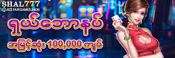 ရှယ်ဘောနပ်အမြင့်ဆုံး 100000 ကျပ်
