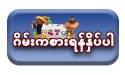 ဂိမ်းကစားရန်နှိပ်ပါ
