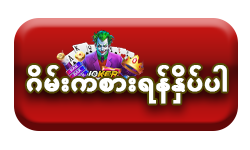 ဂိမ်းကစားရန်နှိပ်ပါ