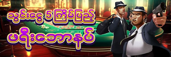 5 ကြိမ်သွင်း ဖရီးဘောနပ်