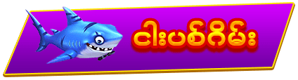 ငါးပစ်ဂိမ်း