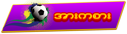 အားကစား