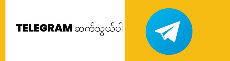 tELEGRAM ဆက်သွယ်ပါ