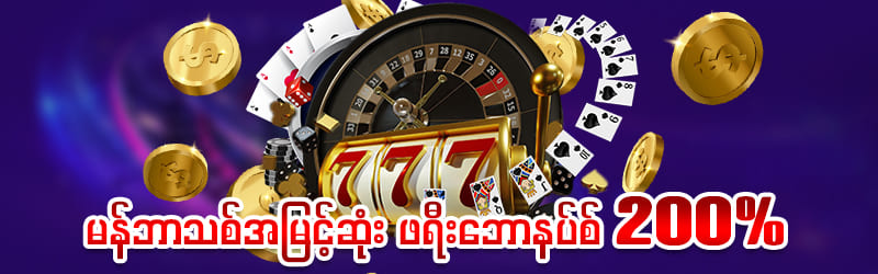 မန်ဘာသစ်ကြိုဆိုဘောနပ် 200%