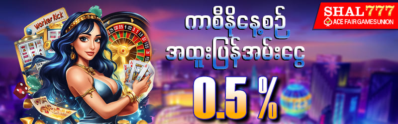 Shal777 Website နေ့စဥ်အထူးပြန်အမ်းငွေ