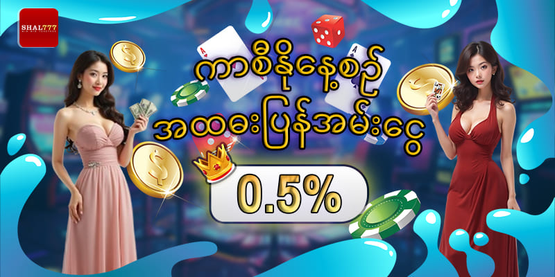 Arcade Game ကော်မရှင် 0.5%